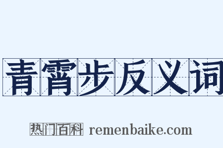 青霄步反义词是什么意思的图片